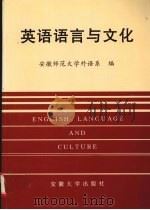 英语语言与文化（1998 PDF版）