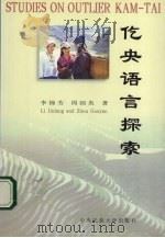 仡央语言探索   1999  PDF电子版封面  7810562894  李锦芳，周国炎著 