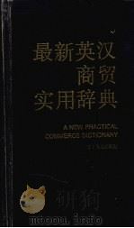 最新英汉商贸实用辞典   1996  PDF电子版封面  7205028760  刘天芝等主编 