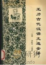 王力《古代汉语》文选全译（1992 PDF版）
