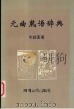 元曲熟语辞典   1998  PDF电子版封面  7561417578  刘益国编著 