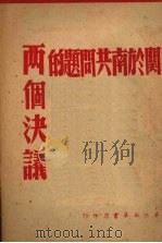 关于南共问题的两个决议   1948  PDF电子版封面    华北新华书店编辑部编 