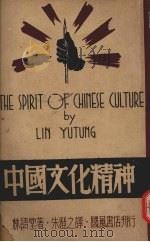 中国文化精神（1941 PDF版）
