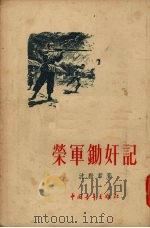 荣军锄奸记  短篇小说集（1955 PDF版）