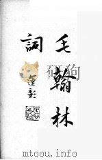 清名家词  2     PDF电子版封面    陈乃乾编 
