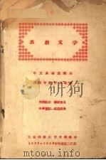 苏联文学  中文系研进班用（ PDF版）