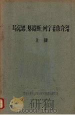 马克思、恩格斯、列宁著作介绍  上（1963 PDF版）