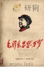 毛泽东思想万岁  （1949.10-1957.12）     PDF电子版封面     