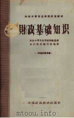 财政基础知识   1964  PDF电子版封面  K4166·048  财政中等专业学校财政基础知识教材编写组编著 