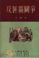 反匪霸斗争（1952 PDF版）