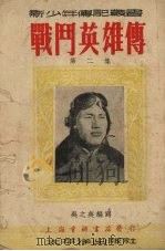 战斗英雄传  第2集   1953  PDF电子版封面    吴之英编写 