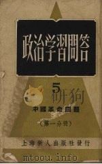 政治学习问答  5   1952  PDF电子版封面    龚敏主编 