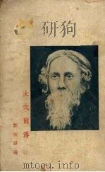 太戈尔传   1933  PDF电子版封面    郑振铎编 