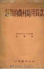 苏联的农村信用贷款   1953  PDF电子版封面    （苏）诺绥列也夫（С.С.Носырев）等撰；君实译 