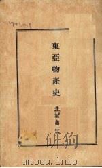 东亚物产史   1929  PDF电子版封面    井坂锦江著 