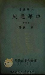 中华通史  第4册   1948  PDF电子版封面    章嵚著 