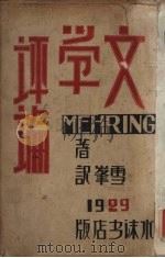 文学评论   1929  PDF电子版封面    （德）梅林格（F.Mehring）著；冯雪峰译 
