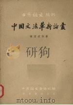 中国文法革新论丛   1958  PDF电子版封面  9018·34  陈望道等著 