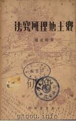 乡土地理研究法   1939  PDF电子版封面    葛绥成著 