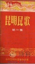 昆明民歌   1958  PDF电子版封面    中共昆明市委宣传部编 