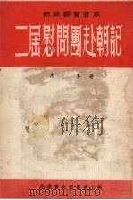 二届慰问团赴朝记   1953  PDF电子版封面    高峰撰 