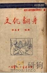 文化翻身   1952  PDF电子版封面    北京大学文艺创作研究会编 