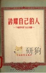 夸耀自己的人  “中国青年报”小品文选编（1956 PDF版）