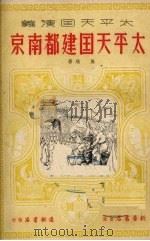 太平天国建都南京  历史章回小说   1951  PDF电子版封面    施瑛撰；杨青华绘图 