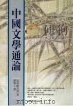 中国文学通论   1972  PDF电子版封面  9570518545  [日）儿岛献吉郎著 