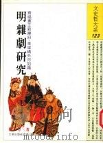 明杂剧研究（1998 PDF版）