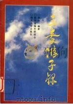 三秦游子录  第3辑（1995 PDF版）