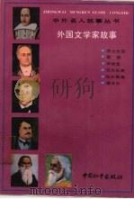 外国文学家故事（1992 PDF版）