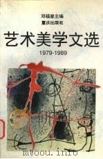 艺术美学文选  1979-1989（1996 PDF版）
