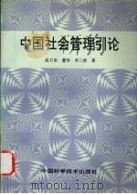 中国社会管理引论   1995  PDF电子版封面  7504620327  赵万里等著 