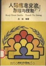 人际信息交流  原理与技能   1994  PDF电子版封面  7305024198  吕斌编著 