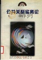 公共关系实务论（1997 PDF版）