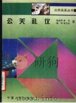 公关礼仪   1995  PDF电子版封面  7227014320  杨启辰，李伟，杨华等著 