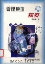 管理原理探索   1999  PDF电子版封面  7504627488  孙绍荣著 