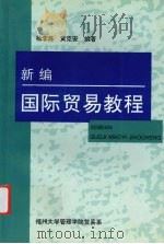 新编国际贸易教程     PDF电子版封面    杨李炼，黄克安编著 