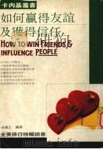 如何赢得友谊及获得信任   1992  PDF电子版封面  9579431744  林宪正编译 