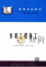 水利工程施工   1992  PDF电子版封面  7801246268  吴安良主编 