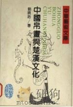 中国帛画与楚汉文化（1994 PDF版）