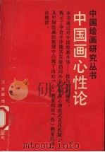 中国画心性论（1993 PDF版）
