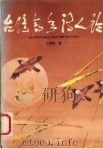 台湾青年诗人论（1994 PDF版）