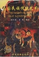 泰国民族传统艺术   1997  PDF电子版封面  7805863628  林仁风，玉腊编著 