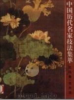 中国历代名家技法集萃  花鸟卷  花卉法（1999 PDF版）
