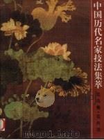 中国历代名家技法集萃  花鸟卷  花卉法   1999  PDF电子版封面  7533012763  韩璐选编 