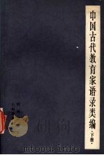 中国古代教育家语录类编  （下册）  汉唐宋明各家   1983  PDF电子版封面  7150·1308  顾树森编著 