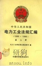 中华人民共和国电力工业法规汇编  1995-1996  第三册（ PDF版）