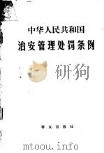 中华人民共和国治安管理处罚条例   1986  PDF电子版封面  6067·289  群众出版社编 